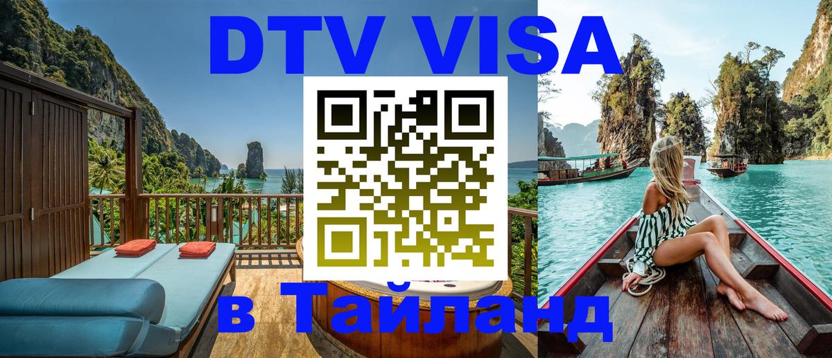 DTV (ДТВ) visa Таиланд 