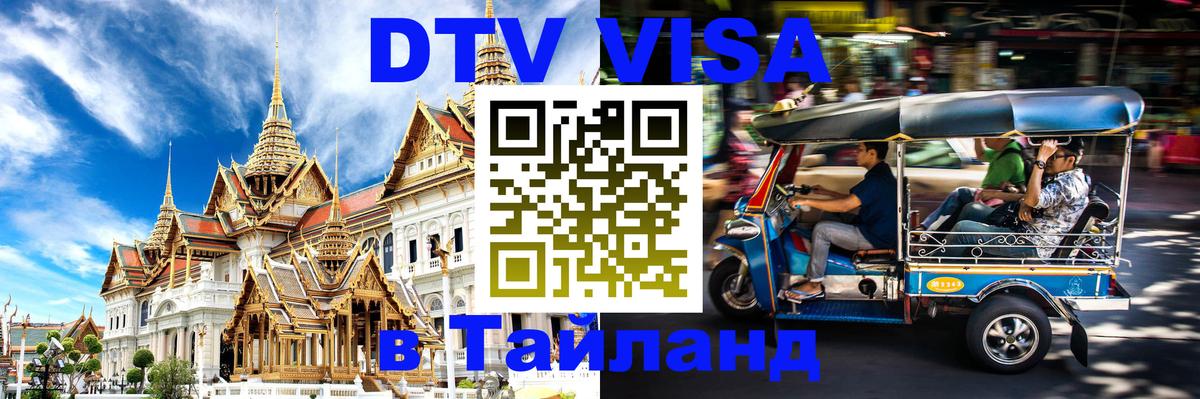 DTV Visa Тайланд купить Маскат 